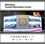 Akihabara Tourist Information Center