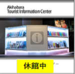 Akihabara Tourist Information Center は休業中です