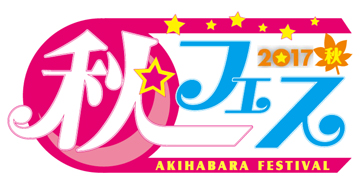 秋フェス