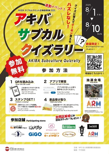 AKIBAクイズラリー
