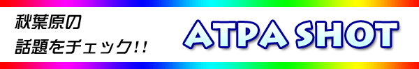 �H�t���̘b����`�F�b�N!! ATPA SHOT