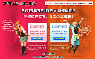 アキバの達人検定