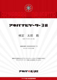 アキバの達人検定