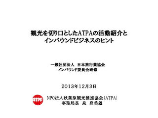 JATAインバウンド委員会