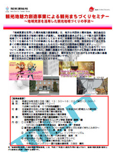 「観光地魅力創造事業による観光まちづくりセミナー」